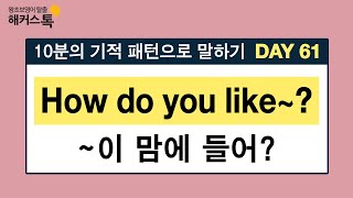 영어회화 듣고 따라만 하세요! ⭐🌙 Day 61 How do you like~? 영어듣기 생활영어