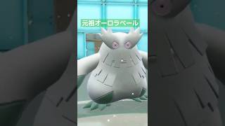 【ポケモンsv】元祖オーロラベール使いといえばユキノオー！ #ポケモンsv #ゼロの秘宝 #藍の円盤