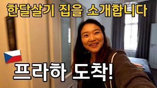 집팔고 차팔고 해외를 유랑하는 부부의 다음 둥지는? | 체코 한달살기 | 프라하 한달살기 숙소 | 에어비앤비 한달살기 숙소 | 강아지동반 여행