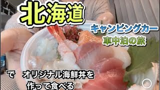 『北海道』　車中泊の旅　オリジナル海鮮丼を食べる