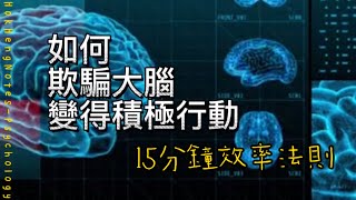 如何短時間內快速進入高效工作狀態？讓專注力飆升的秘密方法是什麼？｜心理學｜鶴兄筆記｜繁體中文字幕｜普通話｜情感｜關係｜15分鐘效率法則｜時間管理｜工作效率｜專注｜拖延症｜實施步驟｜運用方法｜