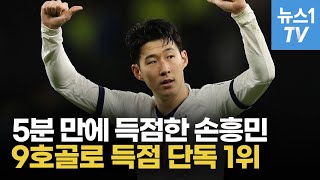 손흥민, '5분 만에 선제골'... EPL 득점 단독 선두로 우뚝