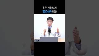 추운 겨울 날씨, 협심증 위험이 높아지는 이유