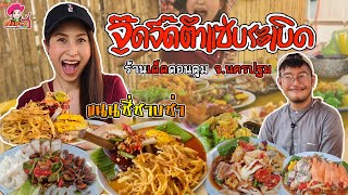 จู๊ดจี๊ดตำแซ่บระเบิด ร้านเด็ดดอนตูม @นครปฐม | NANCY On TV | แนนซี่ซาบซ่า