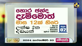 හොර ඡන්ද දැම්මොත් මාස 12ක් හිරේ ලක්ෂ 2ක දඩයක්