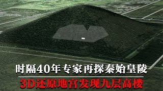 时隔40年，考古专家再探秦始皇陵，3d还原地宫发现九层高楼！