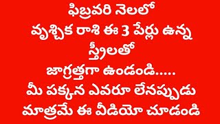 వృశ్చిక రాశి వారు ఈ మూడు పేర్ల తో ఉన్న స్త్రీలతో జాగ్రత్తగా ఉండండి|vruchika rasi 2025