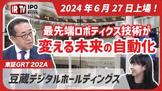 【最先端ロボティクス技術が変える未来の自動化】│2024年6月27日新規上場！〈豆蔵デジタルホールディングス（202A）〉