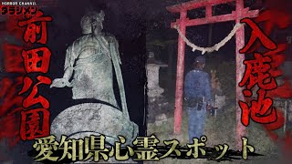 【心霊】入鹿池・前田公園//愛知県心霊スポット2選