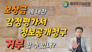 보상금 감정평가서 정보공개청구, 거부할 수 있나?