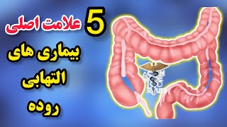 علائم و نشانه های بیماری التهابی روده چیست؟| What are the signs of inflammatory bowel disease?