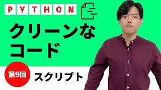 【pythonスクリプト#9】クリーンなコード