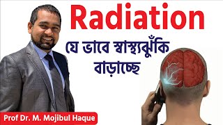 রেডিয়েশন মানুষের কি পরিমান ক্ষতি করে তা আপনি কল্পনাও করতে পারছেন না । ACRH | Dr Haque