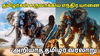 தமிழர்கள் உருவாக்கிய எந்திர யானை|அறியாத தமிழர் வரலாறு|sethirayar