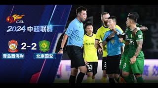 全场集锦 青岛西海岸vs北京国安 2024中超联赛第22轮 HIGHLIGHTS Qingdao West Coast vs Beijing Guoan CSL 2024 RD22