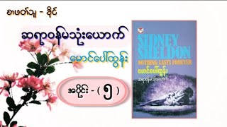 ဆရာဝန်မသုံးယောက် #အပိုင်း၅ - မောင်ပေါ်ထွန်း