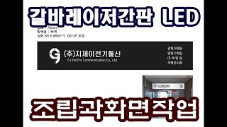 갈바레이저간판 LED 조립과화면작업