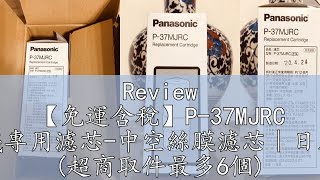 Review 【免運含稅】P-37MJRC 國際牌電解水機專用濾芯-中空絲膜濾芯｜日本製台灣公司貨 (超商取件最多6個)