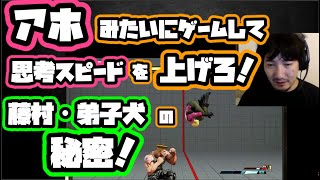 【藤村・弟子犬の秘密】すげえ勝ってるやつの秘密はアクションゲームの面白いところを利用してる。「思考スピードが早い。相手が展開についていけない。でもアホみたいにゲームすればスピードは上がる。」