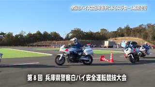 平成30年兵庫県警察白バイ安全運転競技大会～ダイジェスト～