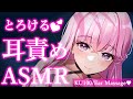 【ASMR/KU100】とろ～り♡ゾワゾワ耳奥マッサージで快適睡眠♡睡眠誘導/ゼロ距離囁き/吐息/タッピング/オノマトペ【Ear Massage/Whispering】