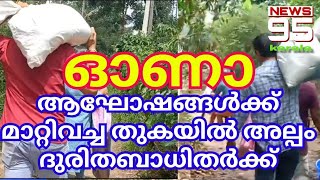 അമ്പരപ്പിക്കുന്ന സഹായങ്ങൾ വിവിധ കോണുകളിൽ നിന്ന്