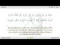 สูเราะฮฺ อัล หัจญ์ อ่านโดยเชค สะอัด อัลฆอมิดีย์ พร้อมคำแปลเป็นภาษาไทย