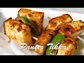 Paneer Tikka on Tawa /Paneer Tikka without oven Paneer Tikka on Tawa /Paneer Tikka without oven