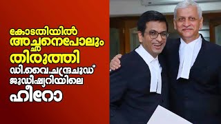 കോടതിയില്‍ അച്ഛനെ പോലും തിരുത്തി, ഡി.വൈ. ചന്ദ്രചൂഡ് ജുഡീഷ്യറിയിലെ ഹീറോ | Justice D Y Chandrachud