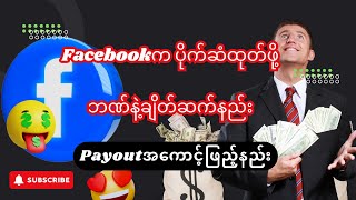 Facebookက ပိုက်ဆံထုတ်ဖို့ ဘဏ်နဲ့ချိတ်ဆက်နည်း #Payoutအကောင့်ဖြည့်နည်း  #Payout #online_make_money