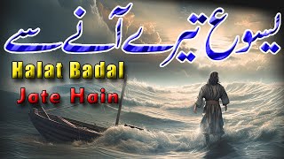 Halat Badal Jate Hain | Yesu Tare Ane Se | Masih geet 2023 || Wasim Iqbal | COVER