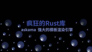 疯狂的rust库：askama 强大的模板渲染引擎