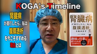 KOGA's Timeline_04 今だから腹膜透析を勧める理由