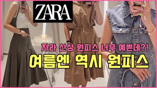 [자라원피스특집] zara에서 진짜 예쁜 원피스만 쏙쏙! 추천해요~ 여름내내 입을 예쁜옷 같이봐요!  #신상 #원피스 #롱원피스 #데님원피스 원피스특집 1탄!