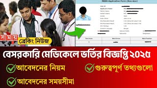 🔥 বেসরকারি মেডিকেল ভর্তি ২০২৫ বিজ্ঞপ্তি প্রকাশ। আবেদন করার নিয়ম। MBBS admission 2025 update news