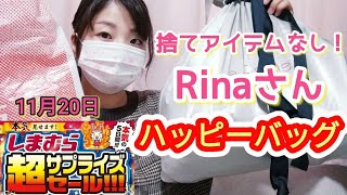 【しまむらサプライズセール🔥】穴場！残ってるチャンスあり！Rinaさんハッピーバッグ✨しまパト