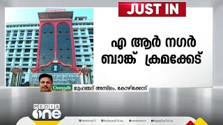 എ ആർ നഗർ ബാങ്ക് ക്രമക്കേട് സംബന്ധിച്ച അന്വേഷണ റിപ്പോർട്ടിന്റെ പകർപ്പ് നൽകുന്നതിന് ഹൈക്കോടതിസ്റ്റേ