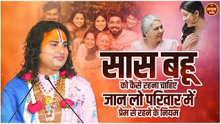 सास बहू को कैसे रहना चाहिए | जानलो परिवार में प्रेम से रहने के नियम #aniruddhacharyaji #prashnottari