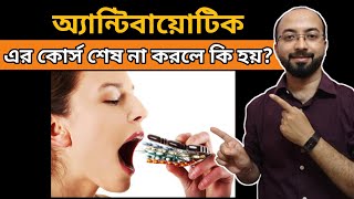 অ্যান্টিবায়োটিক এর কোর্স শেষে না করলে কী হয় | antibiotic tablet side effect |অ্যান্টিবায়োটিক