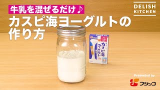 牛乳を混ぜるだけ♪カスピ海ヨーグルトの作り方 ｜ How To Make Caspian Sea Yogurt