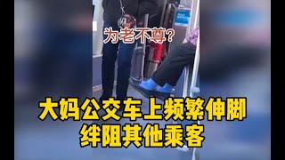 大妈公交车上频繁伸脚绊乘客 公司：暂无定论 应该精神有问题_哔哩哔哩 (゜-゜)つロ 干杯~-bilibili