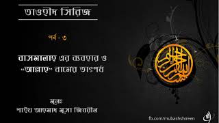 তাওহীদ সিরিজ ।। ৩য় পর্বঃ বাসমালাহ এর ব্যবহার ..... ।। শাইখ আহমাদ মুসা জিবরীল ।। Mubashshireen Media