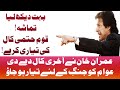 Imran khan Last Warning | Just Be Ready For War | khinewshd | Karachi news