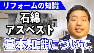 【必須！リフォーム前に知っておく事】義務化されたアスベスト調査