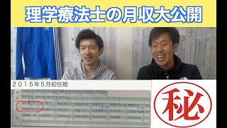 ㊙︎　理学療法士　月収大公開！！　給料　２０２０年最新