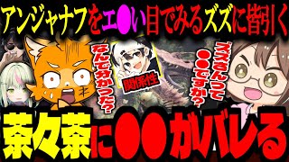 【 MHW 】初めて1発でズズが●●である事が茶々茶にバレる！アンジャナフをエ⦿い目で見てたらバチが当たった！ごりらぱんてぃ！【ズズ/茶々茶/ぼんじゅうる/日ノ隈らん】#ドズル社狩猟 #ドズル社