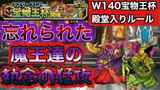 【DQMSL】忘れられた魔王【W140宝物王杯】