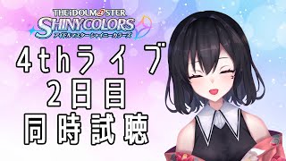 【同時視聴枠】新人P、シャニマス4thライブみる！【新人Vtuber/雲晴椿月】