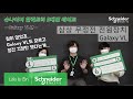 B대면 데이트 - Galaxy VL편 😘 슈며든다...💚ㅣ 슈나이더 일렉트릭 코리아