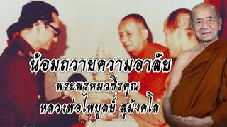 น้อมกราบถวายความอาลัยยิ่ง พระพรหมวชิรคุณ หลวงพ่อไพบูลย์ สุมังคโล วัดเทพนิมิตรสุดเขตสยาม จ.เชียงราย